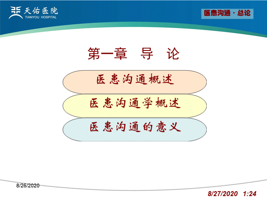 医患沟通课件（完整版）优质PPT.pptx_第3页