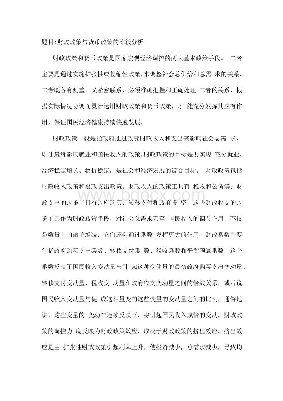 财政政策与货币政策的比较分析Word下载.docx_第1页