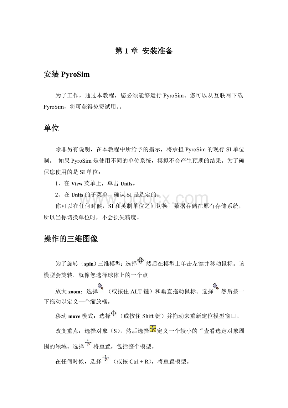 PyroSiM中文版用户说明书.docx