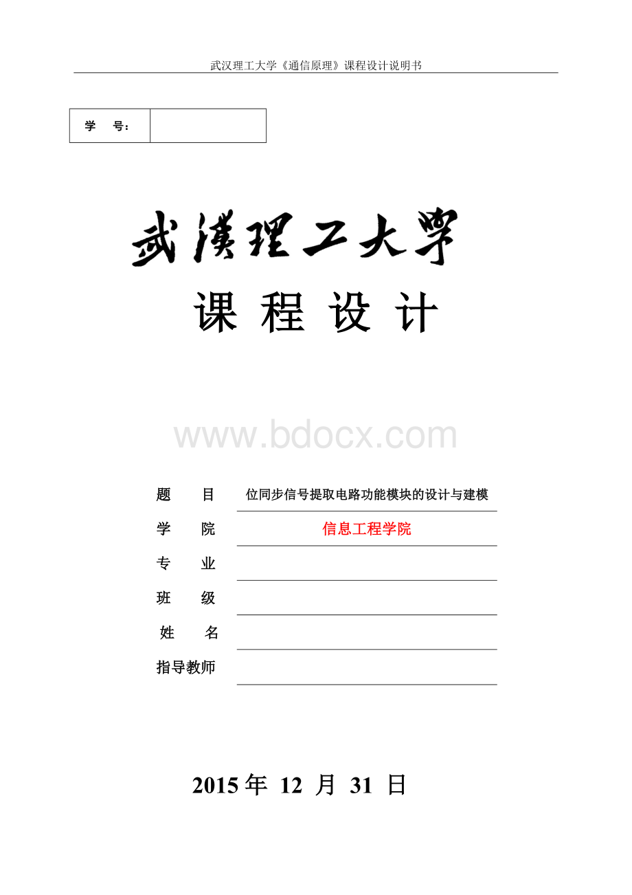 位同步信号提取电路功能模块的设计与建模.doc