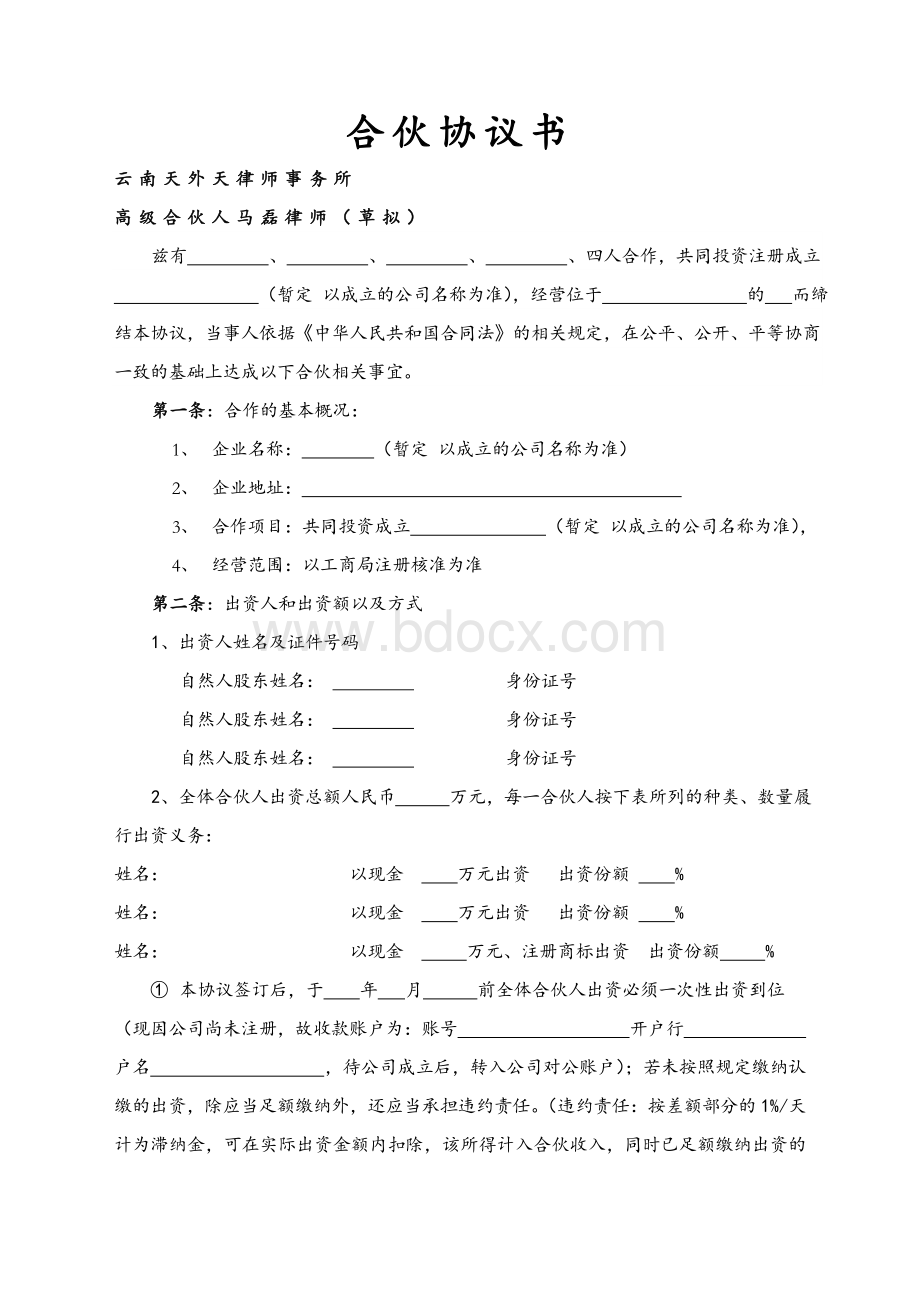 合伙协议书Word文档下载推荐.docx