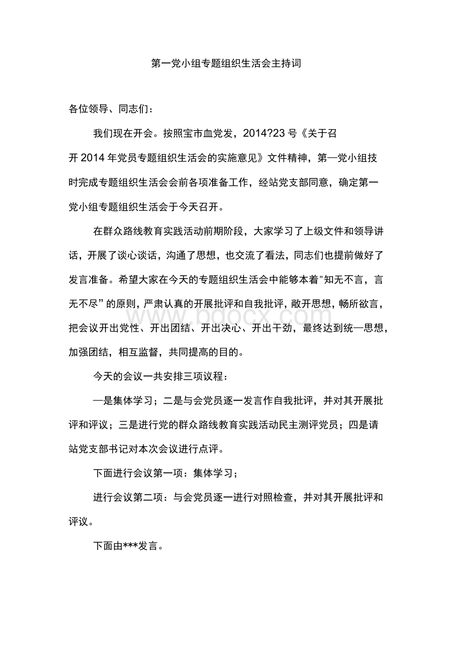 第一党小组专题组织生活会议程Word文件下载.docx_第1页