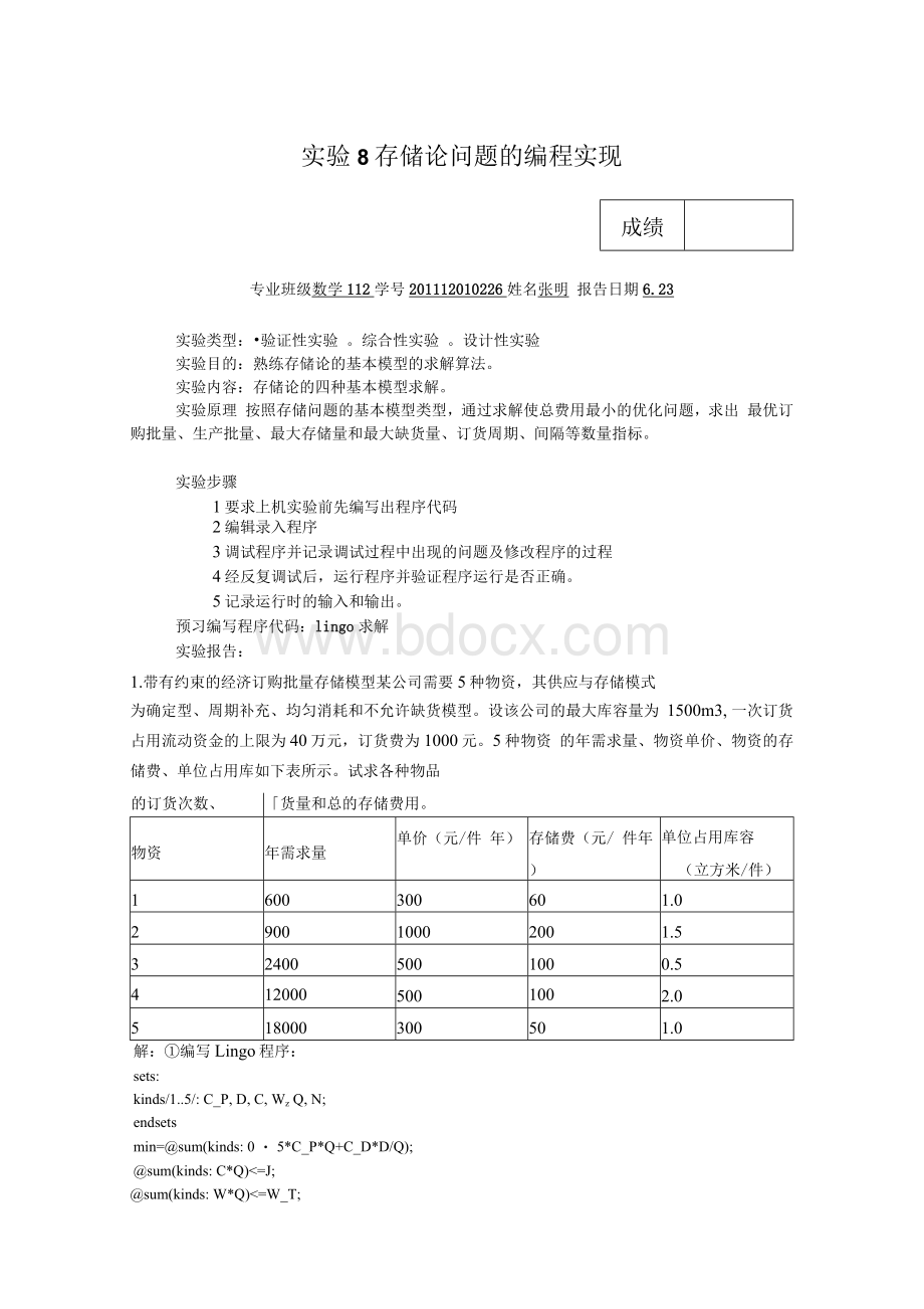 实验8_存储论问题的编程实现Word文档格式.docx_第1页