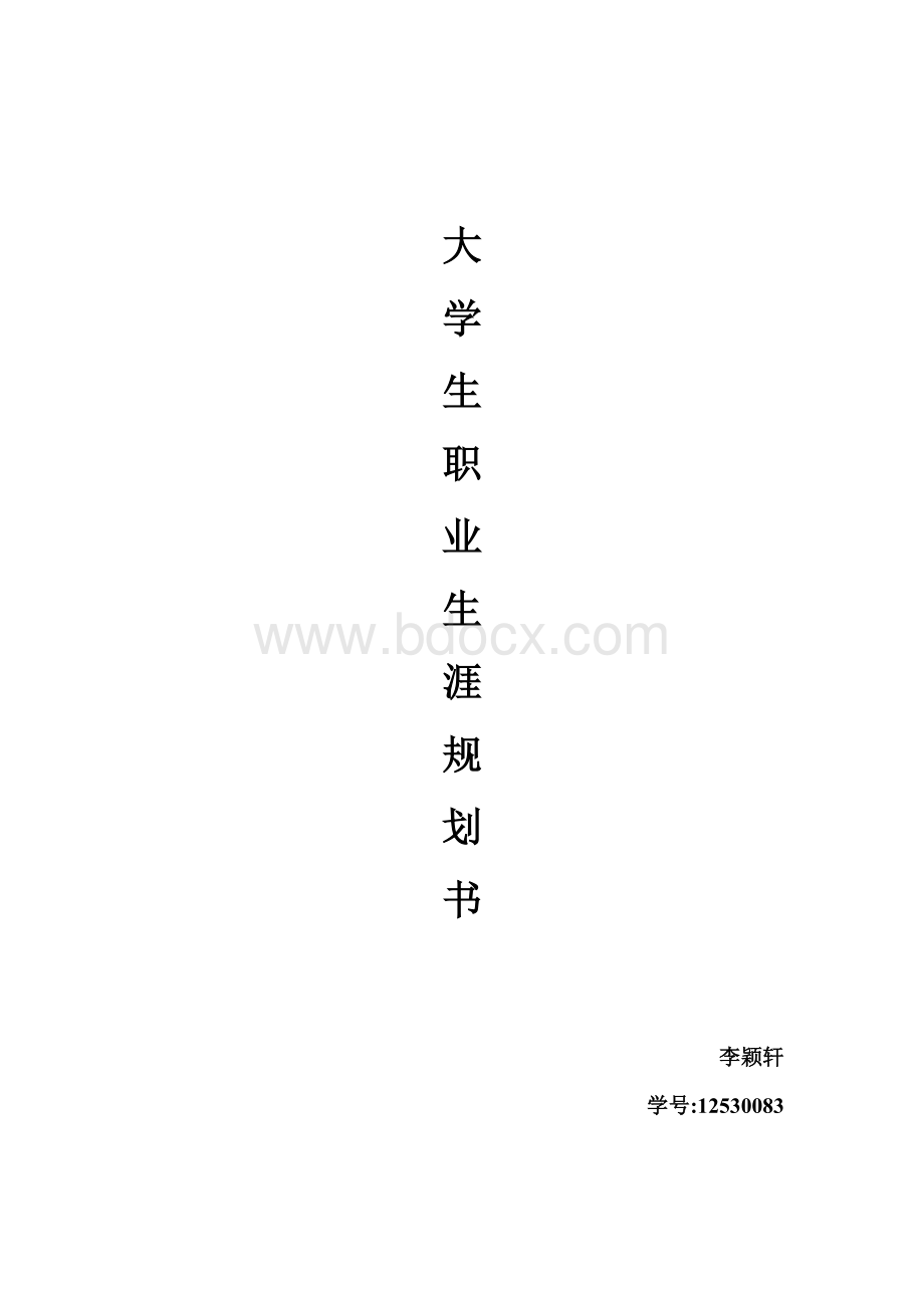 大学生职业规划大学职业规划.doc_第1页