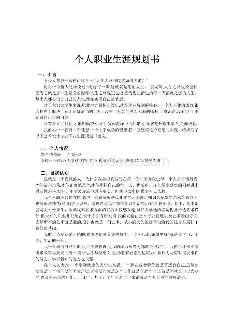 大学生职业规划大学职业规划.doc_第2页