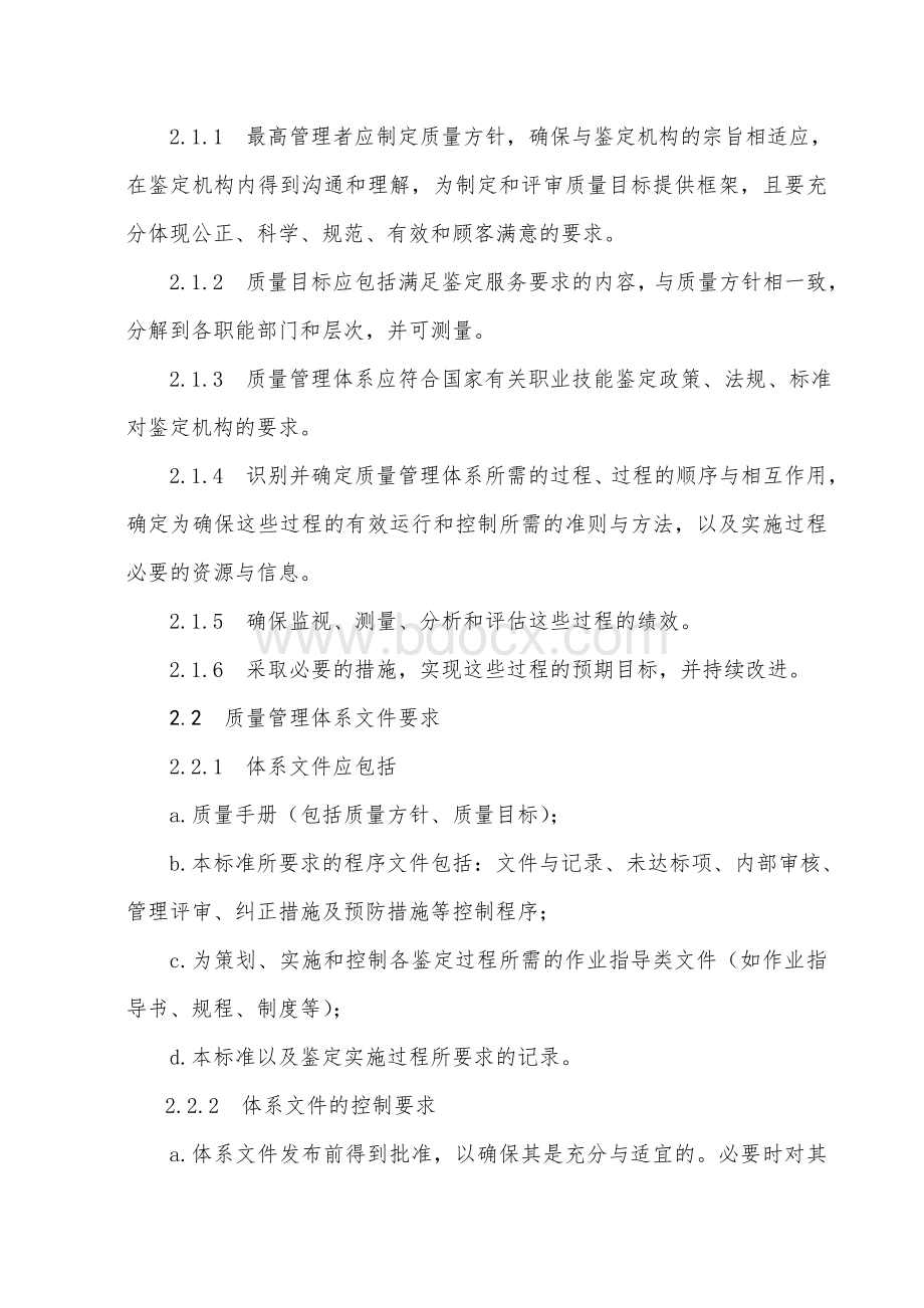 职业技能鉴定机构质量管理体系标准.doc_第2页