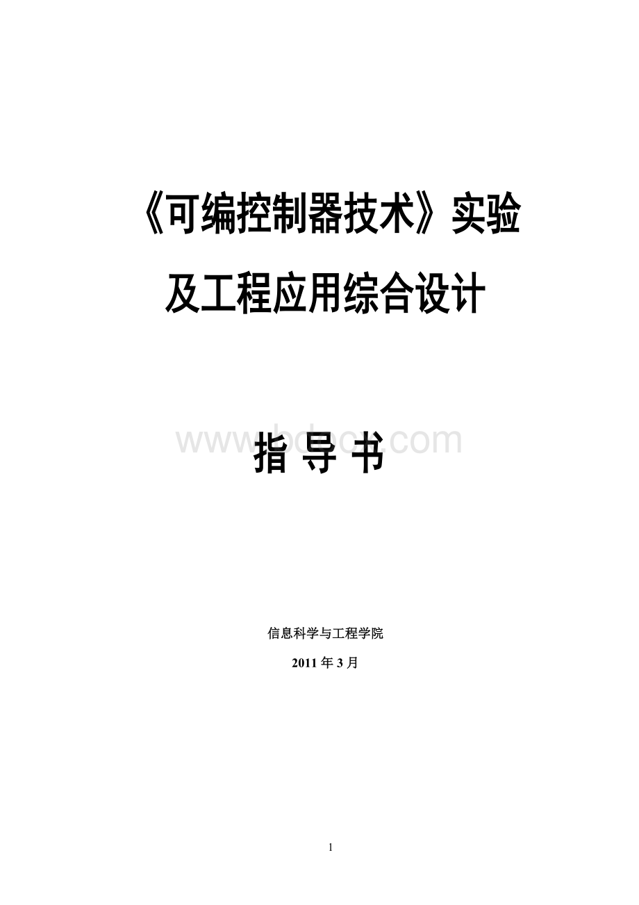 08级PLC-S7-200-实验指导书Word文档下载推荐.doc