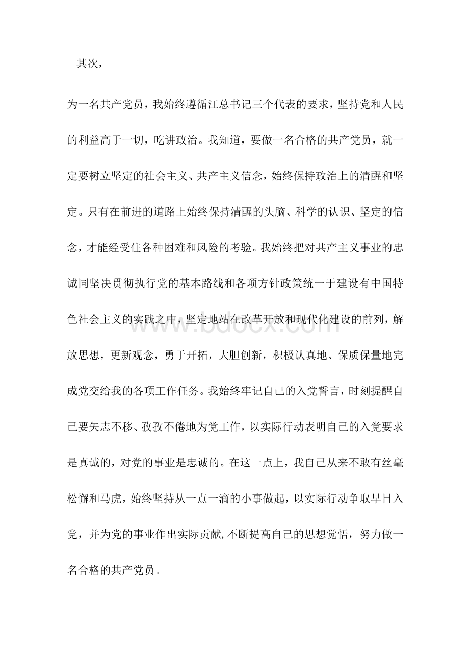 党员转正申请!!Word文档格式.docx_第3页