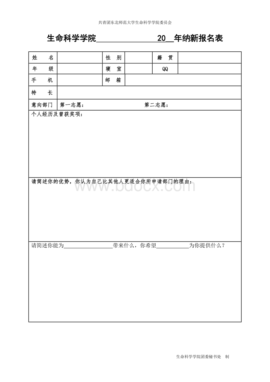 纳新报名表模板.doc