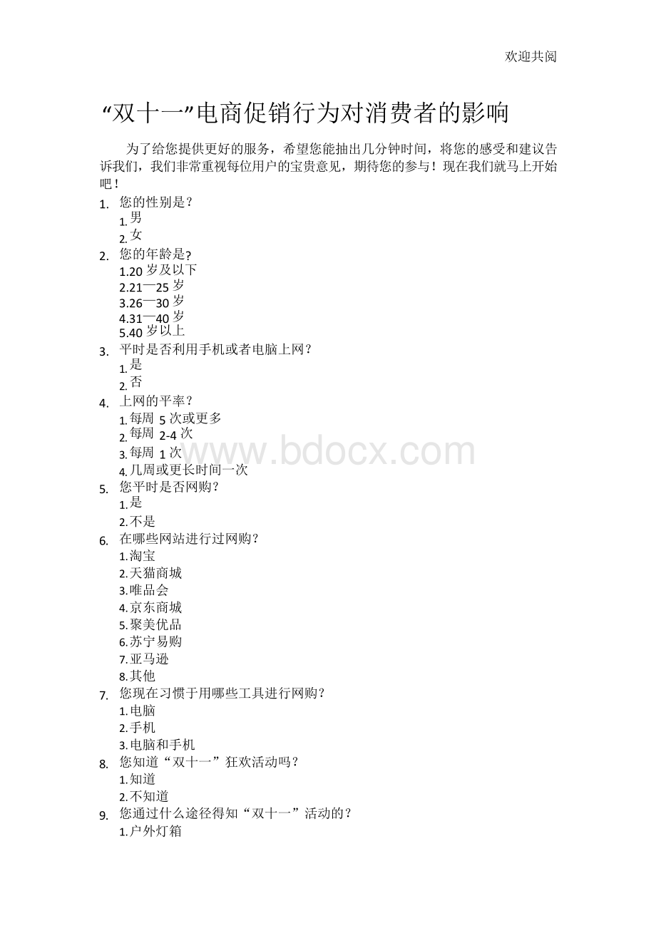 调查问卷题目Word格式文档下载.docx