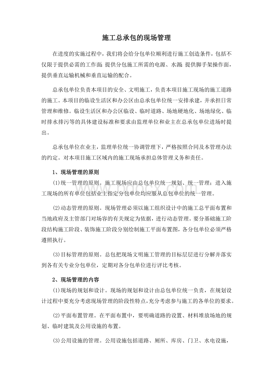 施工总承包的现场管理Word文件下载.docx