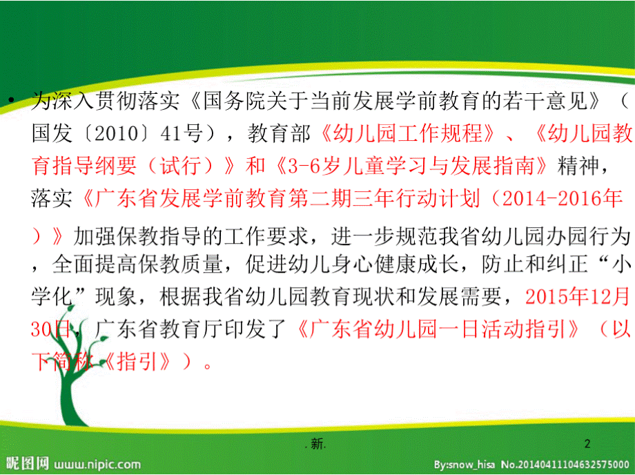 演示课件广东省幼儿园一日活动指引PPT文档格式.pptx_第2页