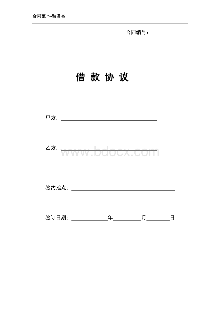 借款合同（融资类）Word下载.doc_第1页