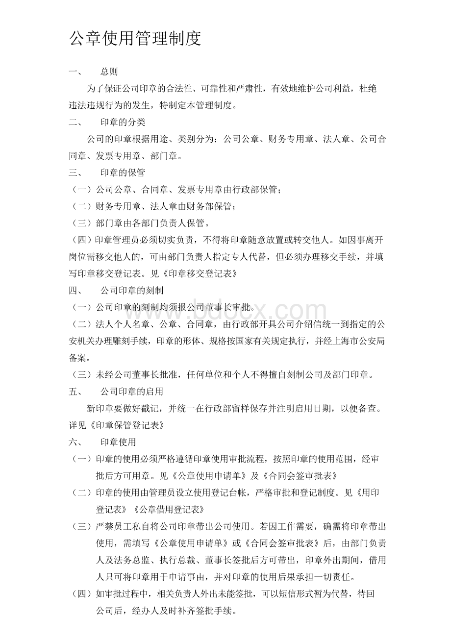 公司公章使用管理制度.docx