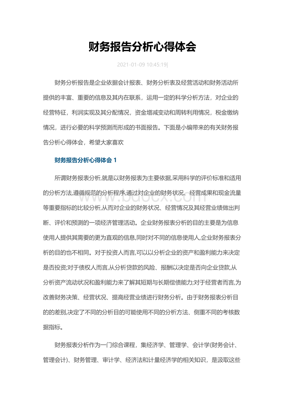 财务报告分析心得体会.docx