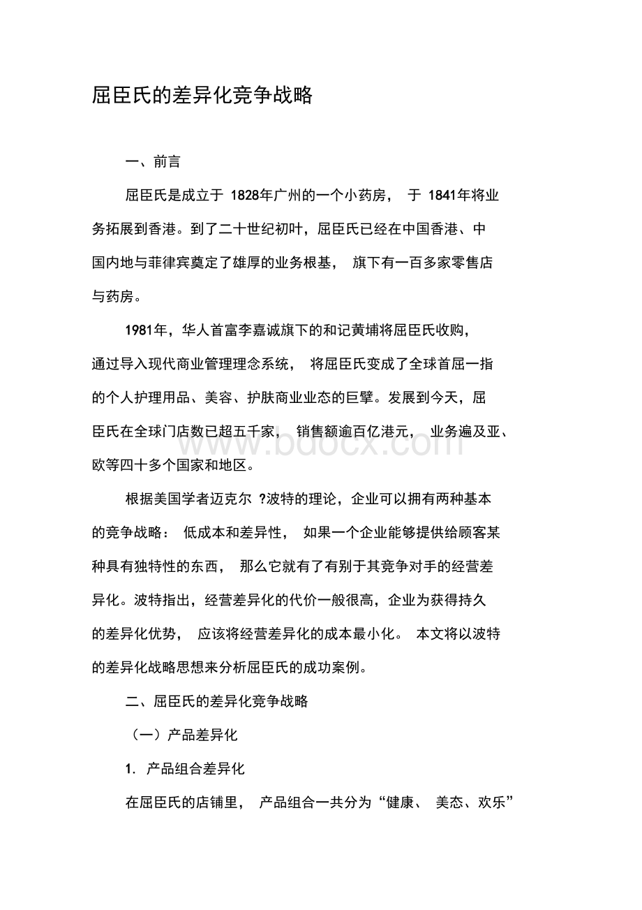 屈臣氏的差异化竞争战略Word文档下载推荐.docx_第1页