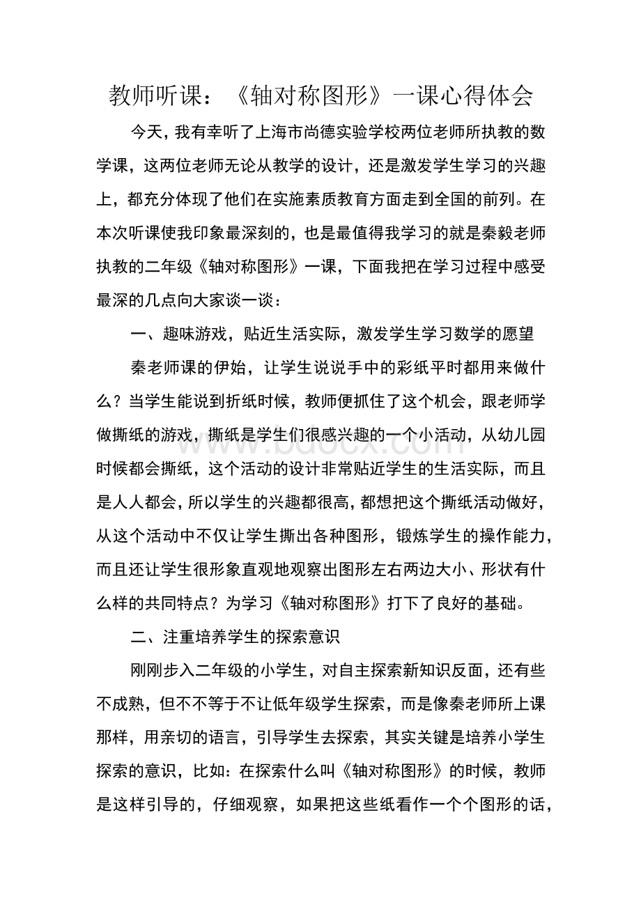 教师听课：《轴对称图形》一课心得体会　Word文档下载推荐.docx_第1页