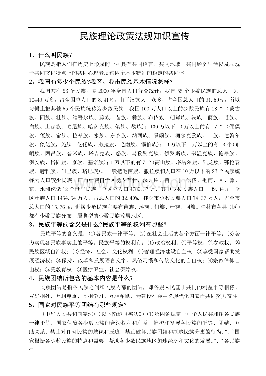 民族理论政策法规知识宣传Word文件下载.doc_第1页