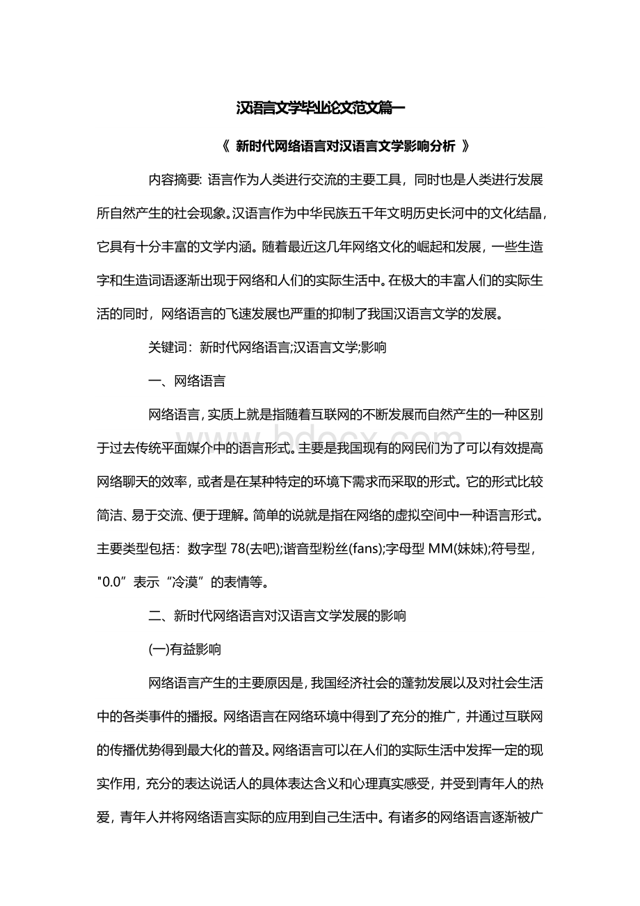 汉语言文学毕业论文范文.docx_第1页