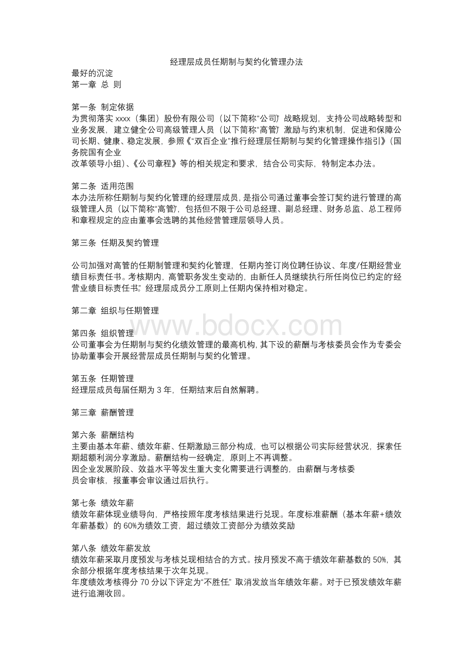 经理层成员任期制与契约化管理办法Word文件下载.docx