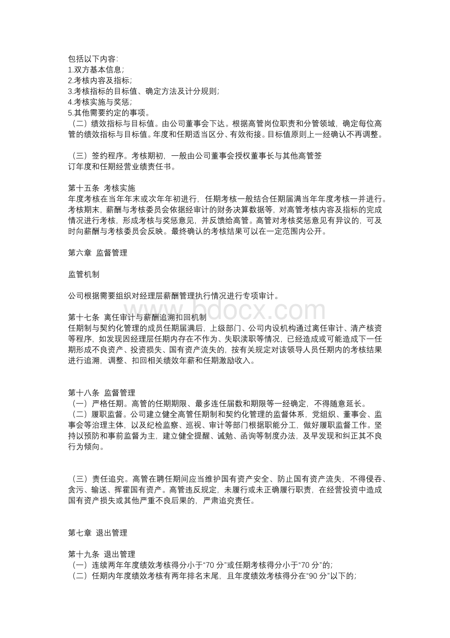 经理层成员任期制与契约化管理办法Word文件下载.docx_第3页