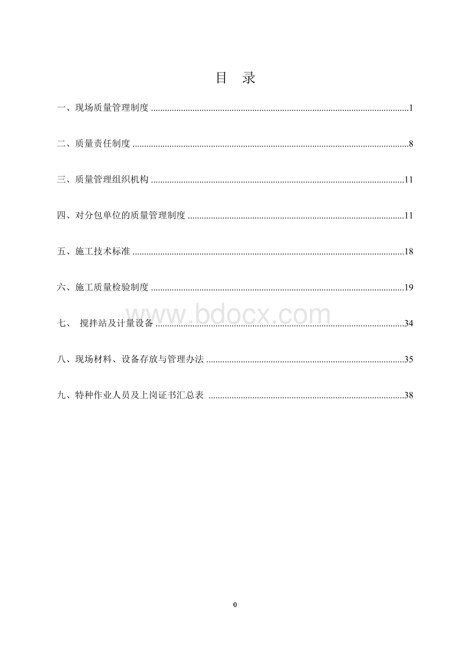 施工现场质量管理体系--文档格式.docx