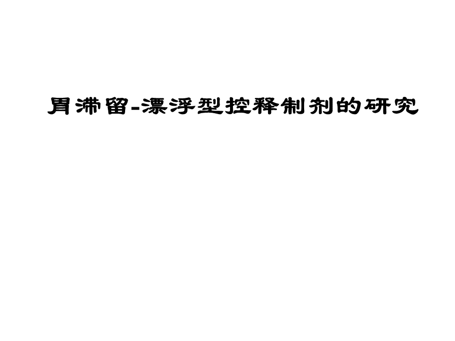 胃滞留-漂浮型控释制剂的研究PPT文件格式下载.ppt_第1页