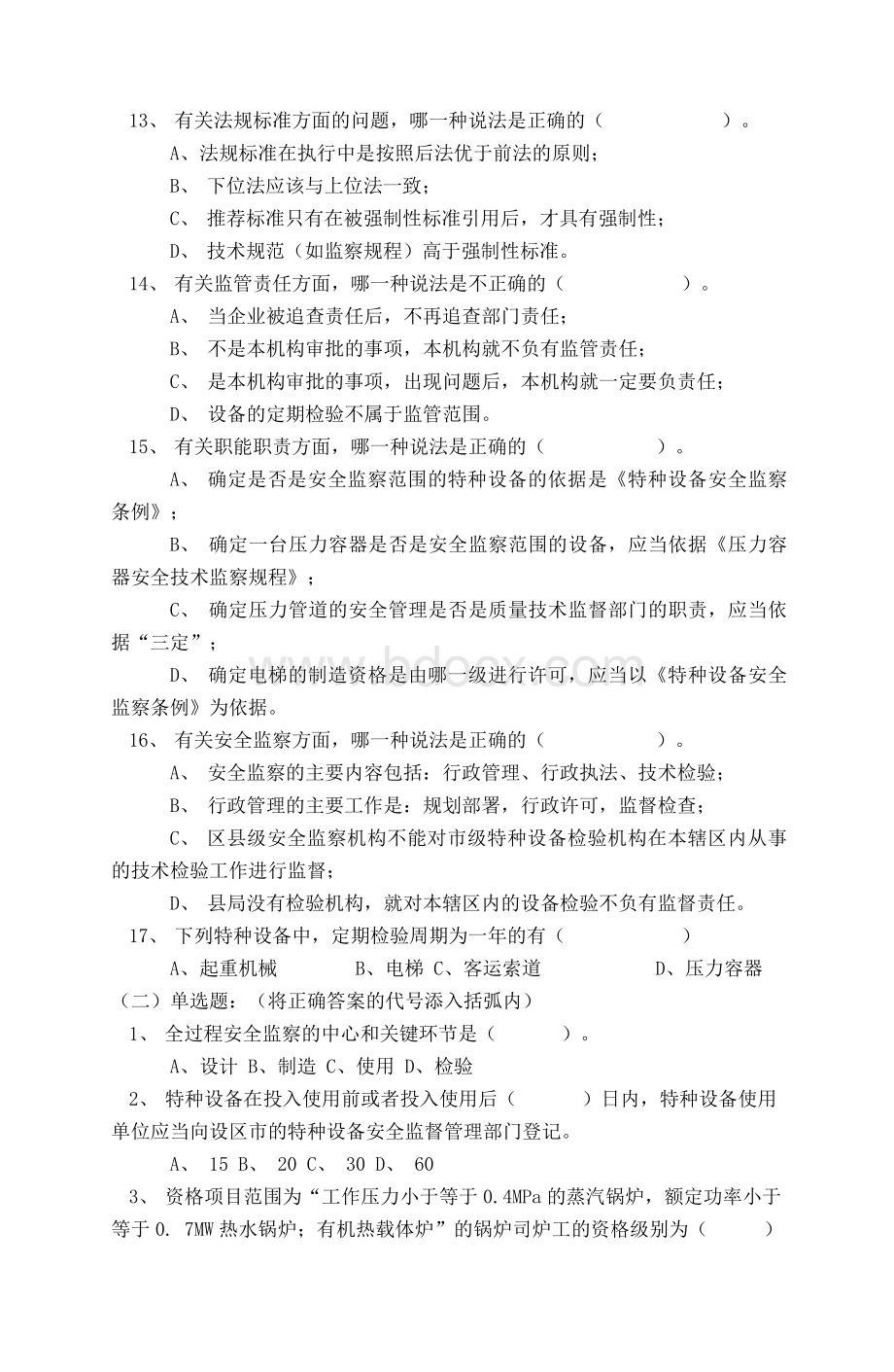 特种设备人员考试试题与答案.docx_第3页