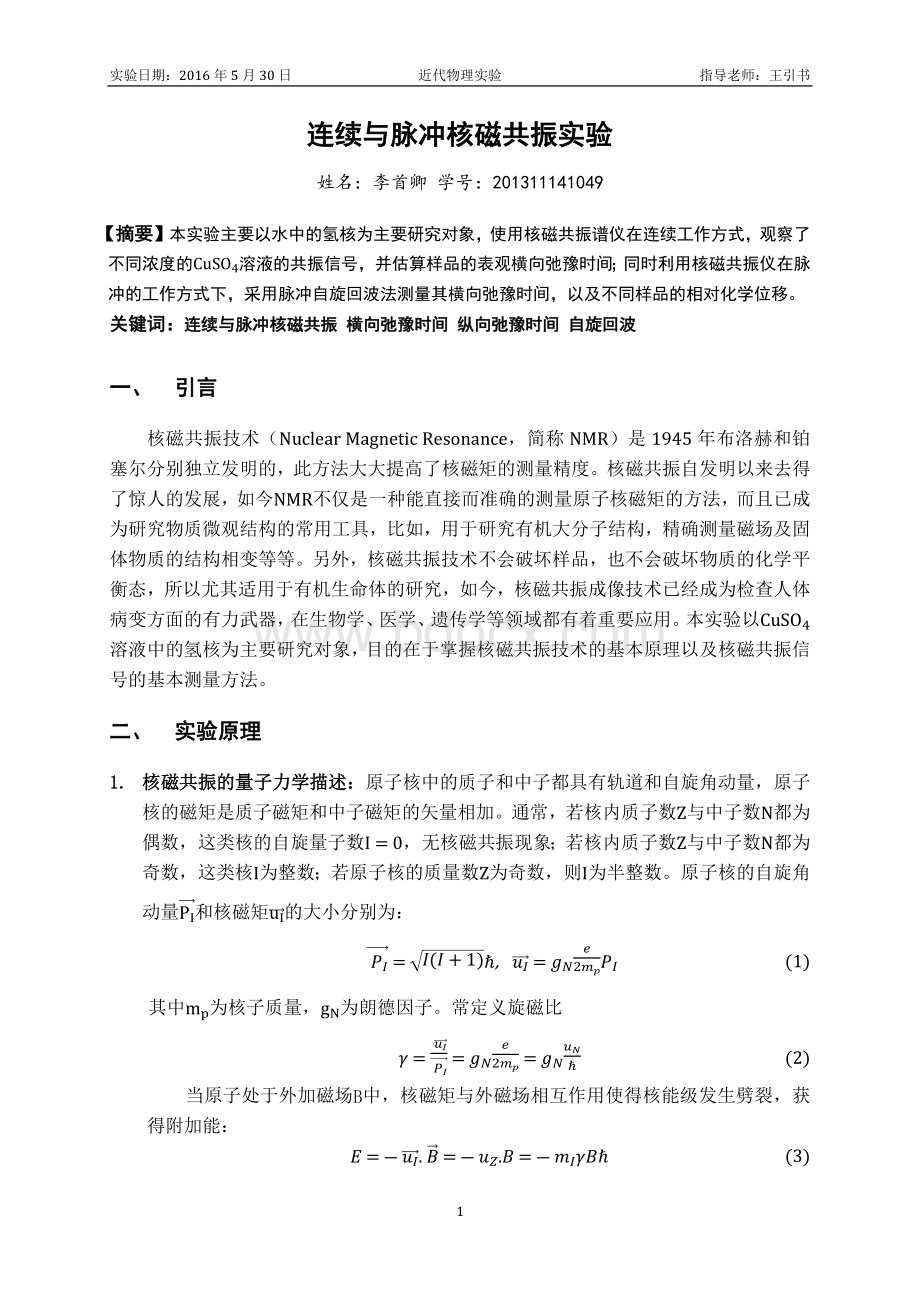 连续与脉冲核磁共振Word格式.docx_第1页