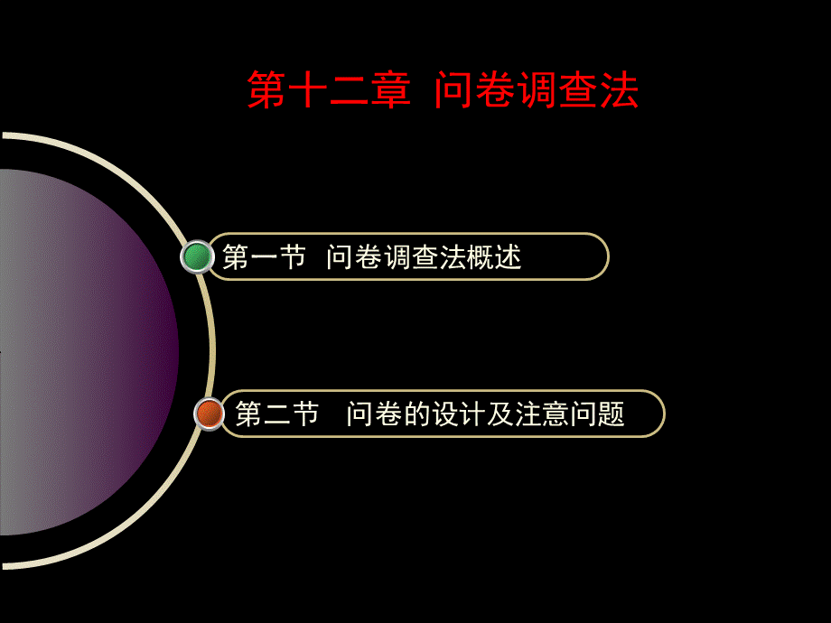 第十二章-问卷调查法.ppt_第2页