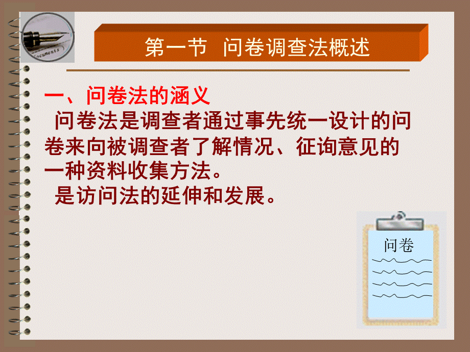 第十二章-问卷调查法.ppt_第3页