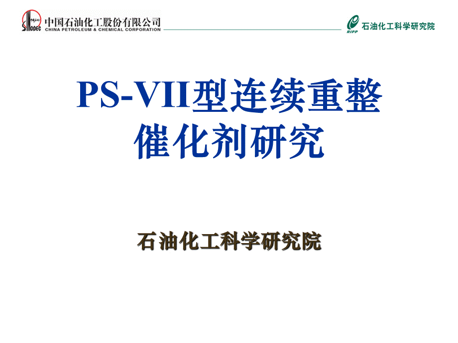 PS-VII型连续重整催化剂研究.ppt_第1页