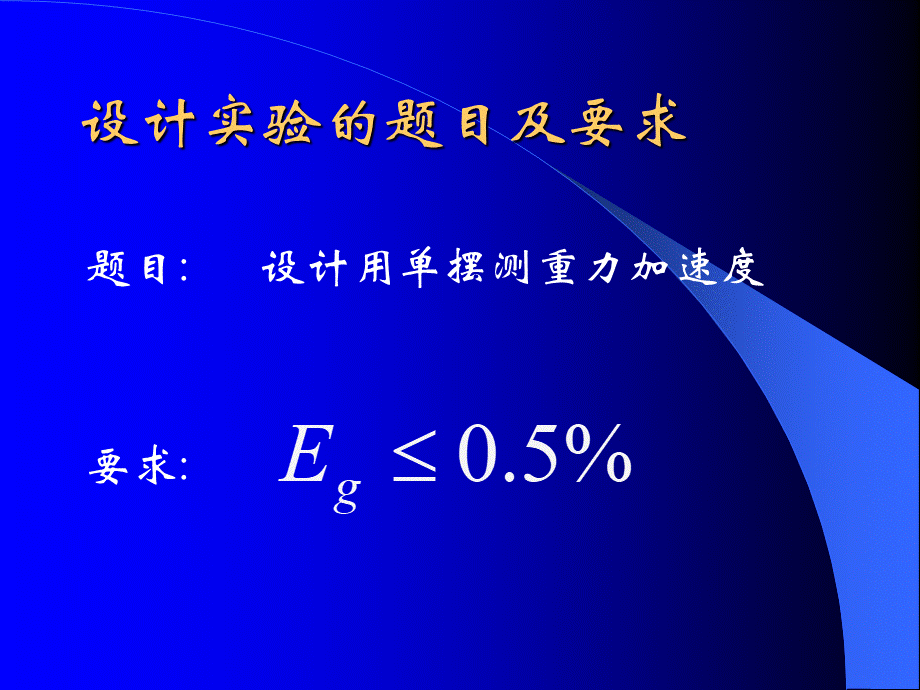 大学物理实验-设计用单摆测重力加速度PPT推荐.ppt_第2页