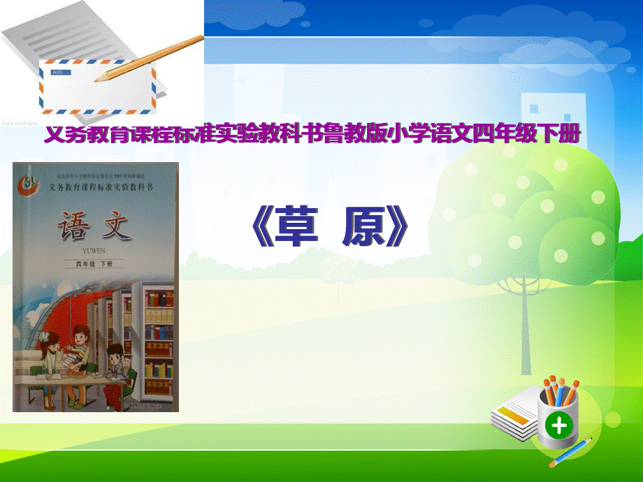 草原新说课稿PPT课件.ppt