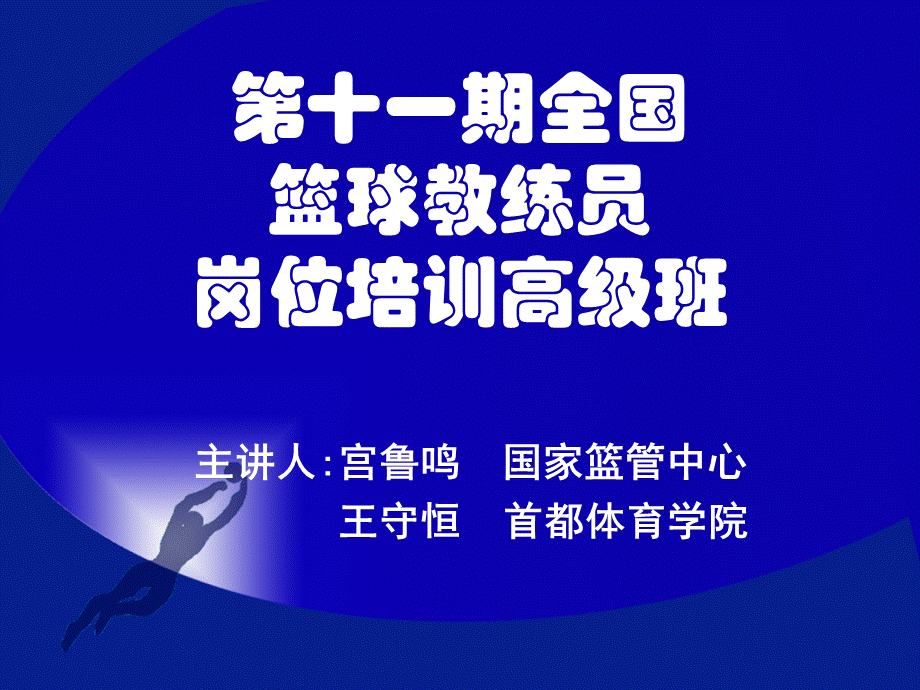 第十一期全国篮球教练员培训班.ppt_第1页