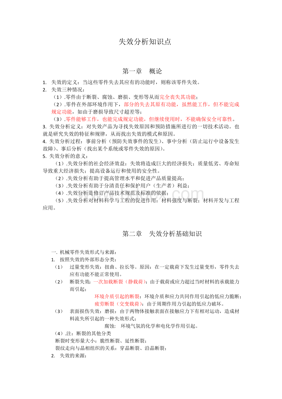 失效分析知识点.docx