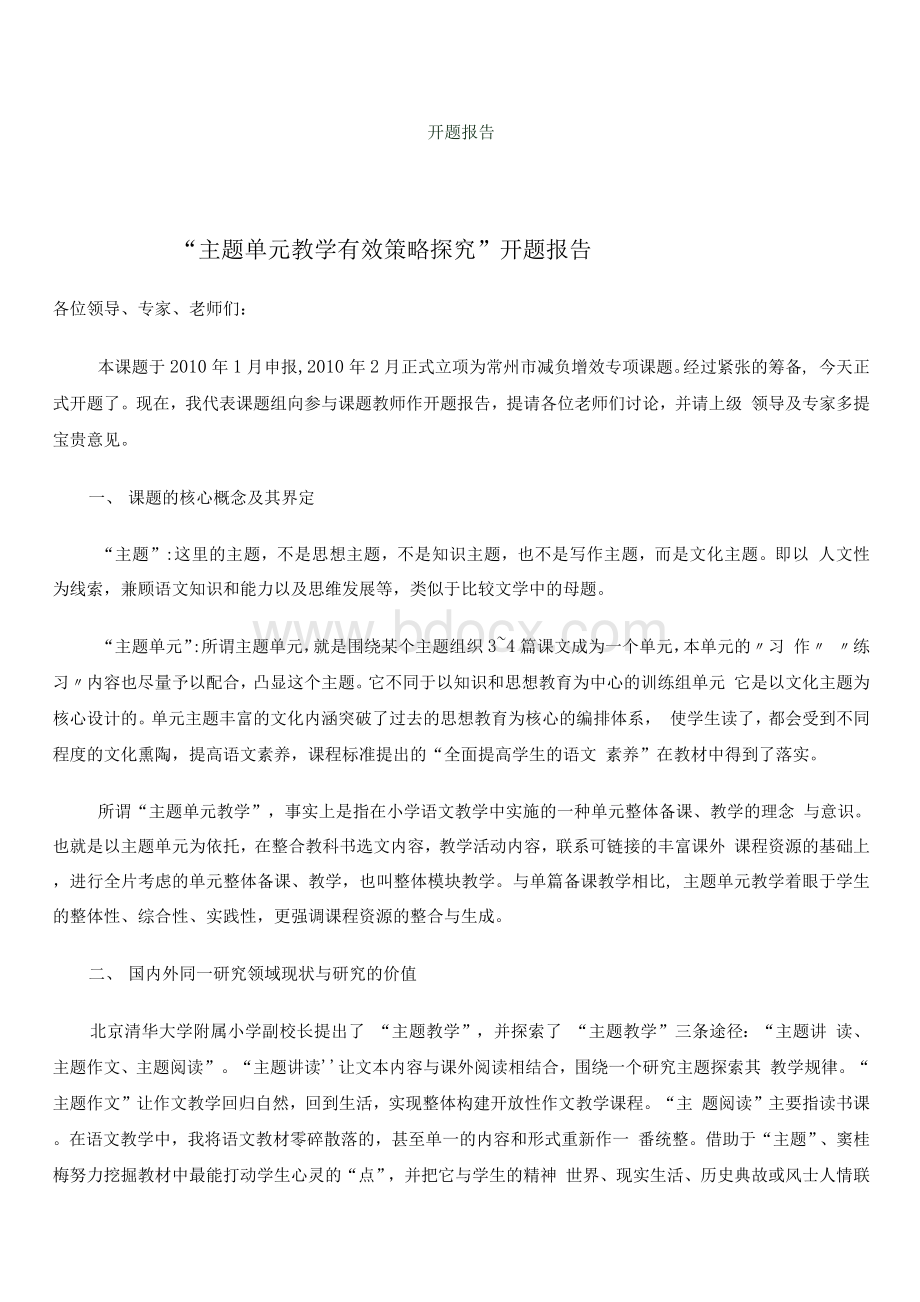 主题单元教学有效策略探究开题报告.docx_第1页