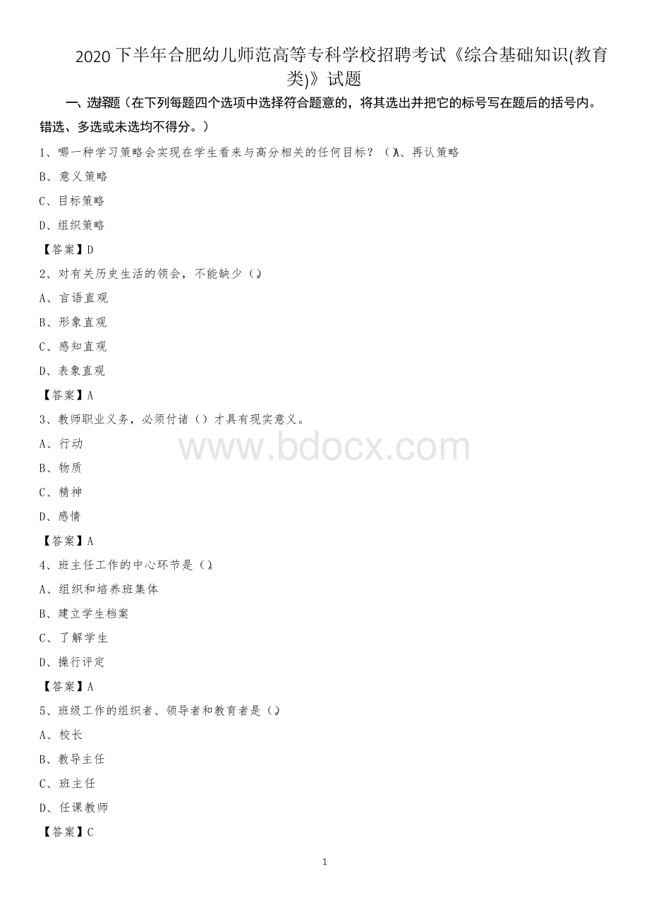 2020下半年合肥幼儿师范高等专科学校招聘考试《综合基础知识(教育类)》试题.docx_第1页