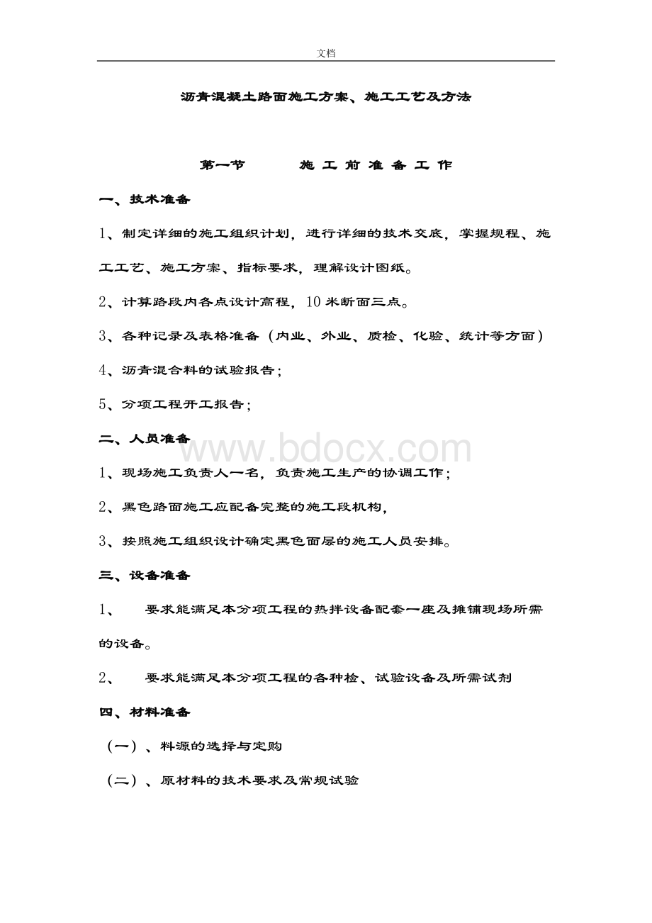 沥青混凝土路面施工方案设计.doc_第1页