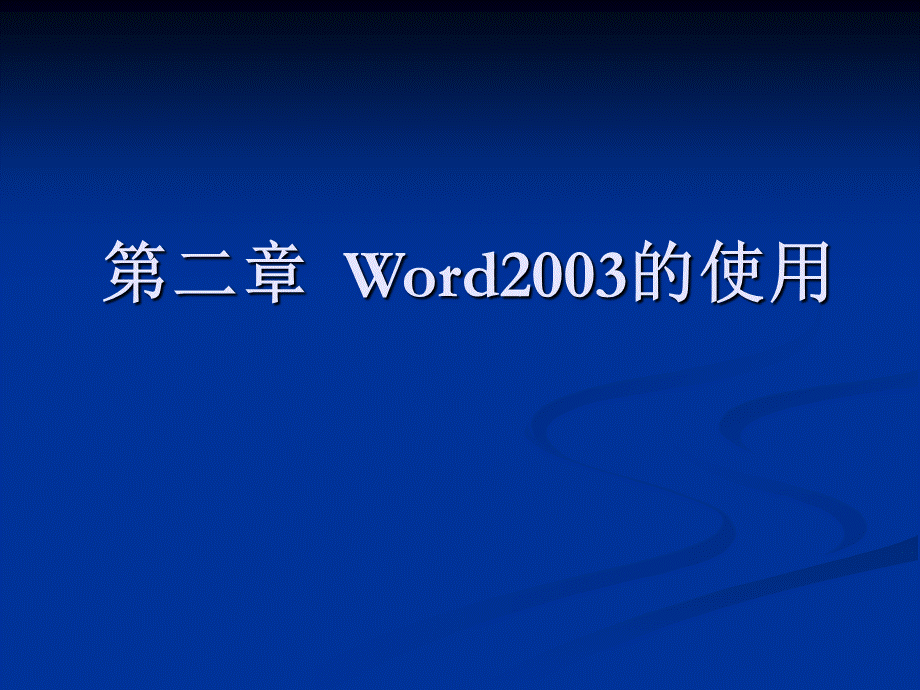 第三章word和第四章exl优质PPT.ppt_第1页