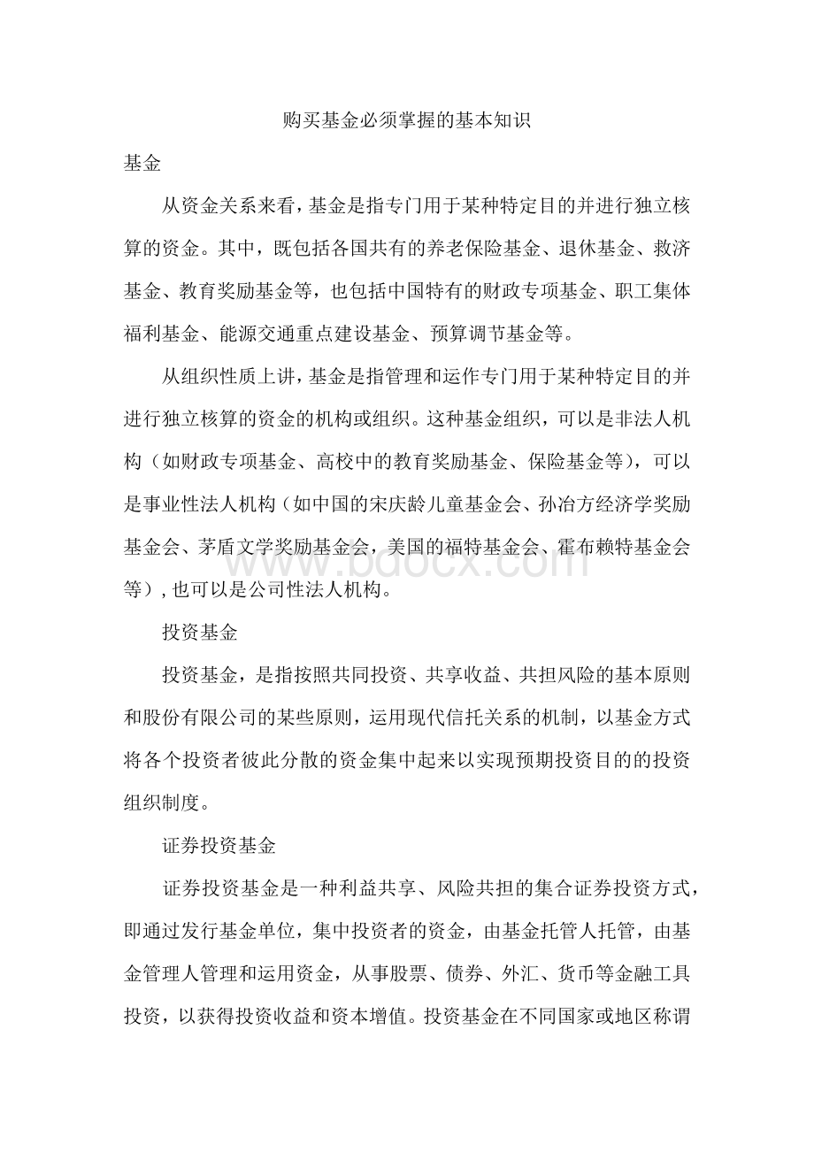 如何购买基金―具体操作流程Word文档下载推荐.docx