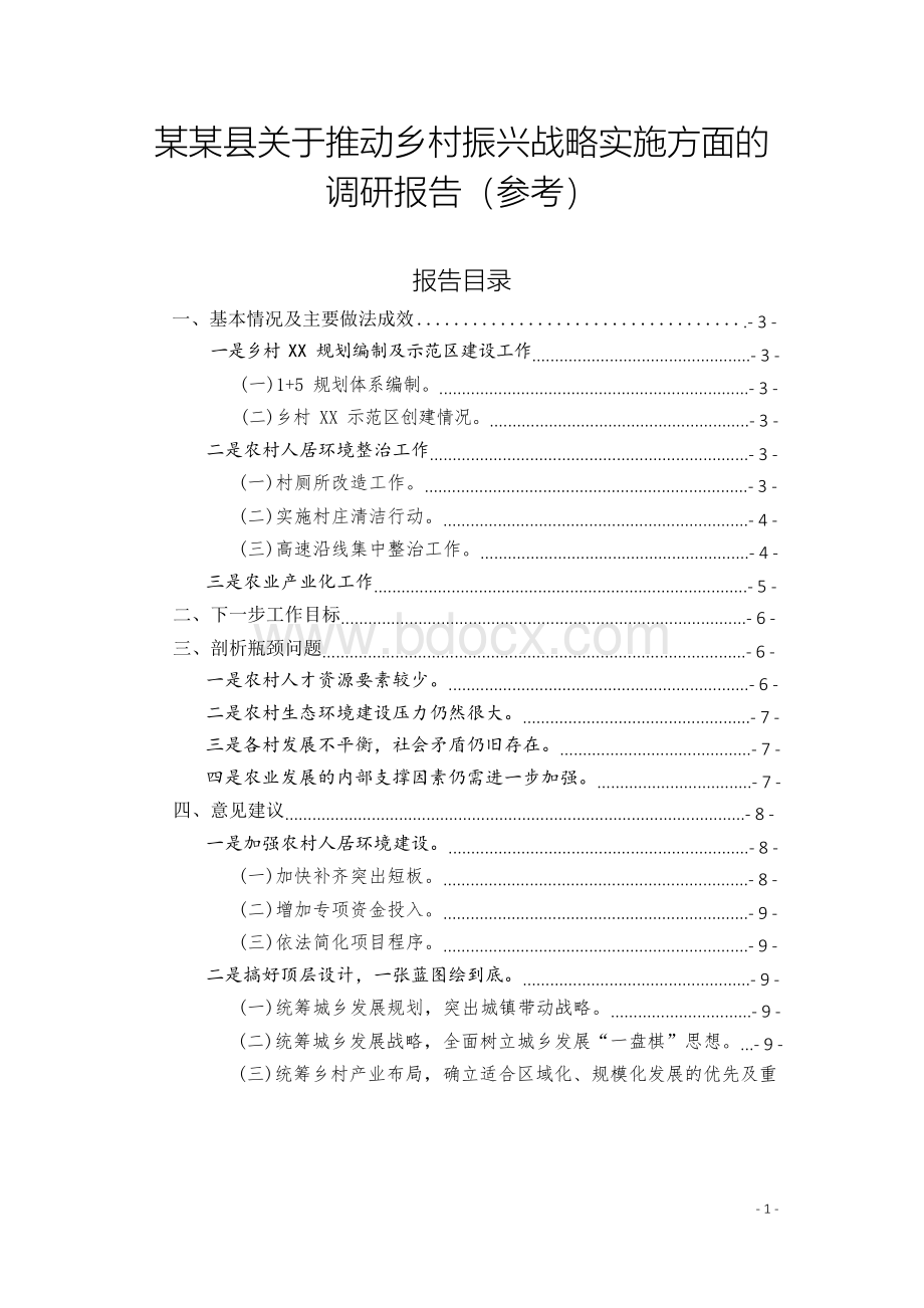 某某县关于推动乡村振兴战略实施方面的调研报告(参考范文).docx