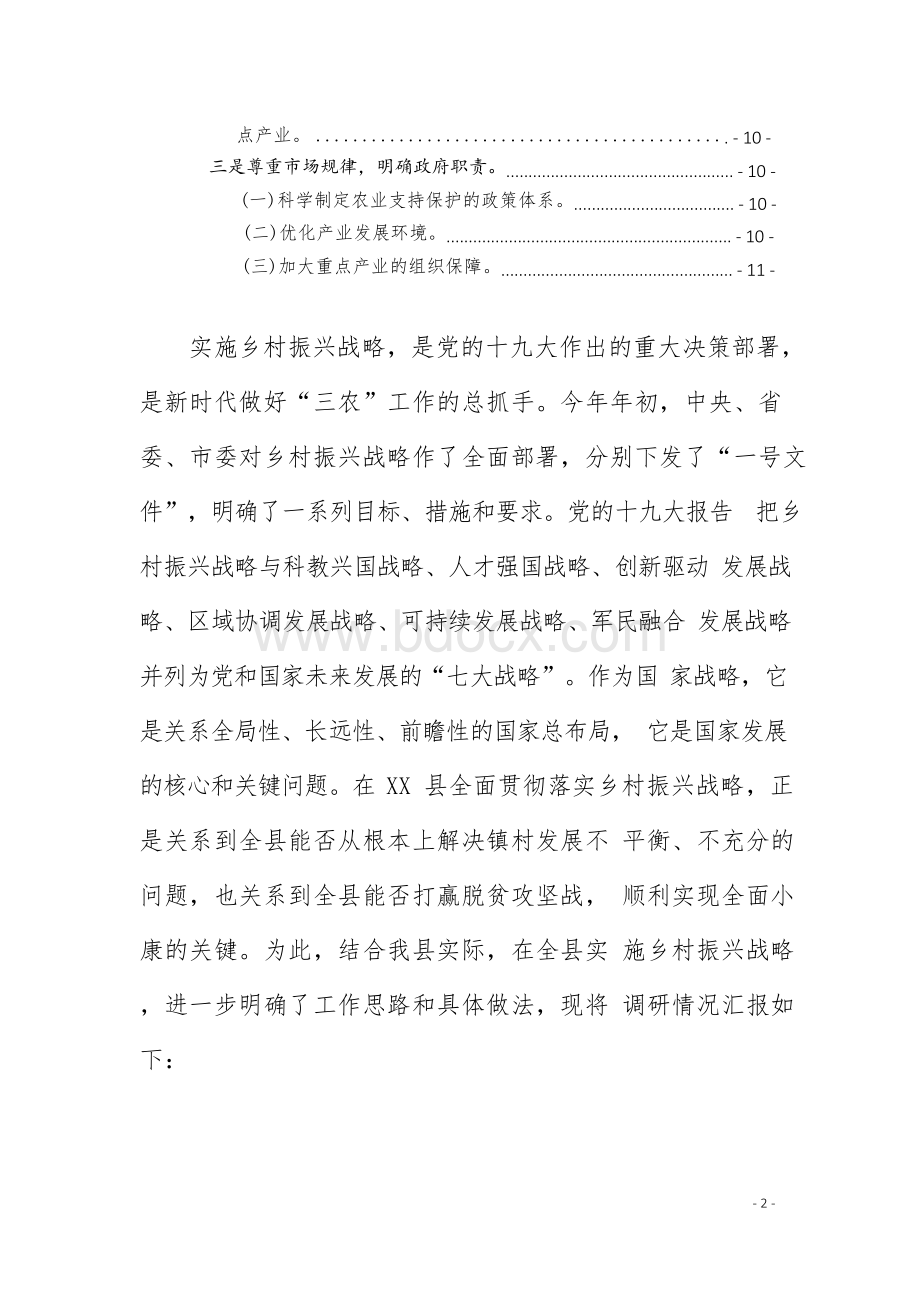 某某县关于推动乡村振兴战略实施方面的调研报告(参考范文)文档格式.docx_第2页