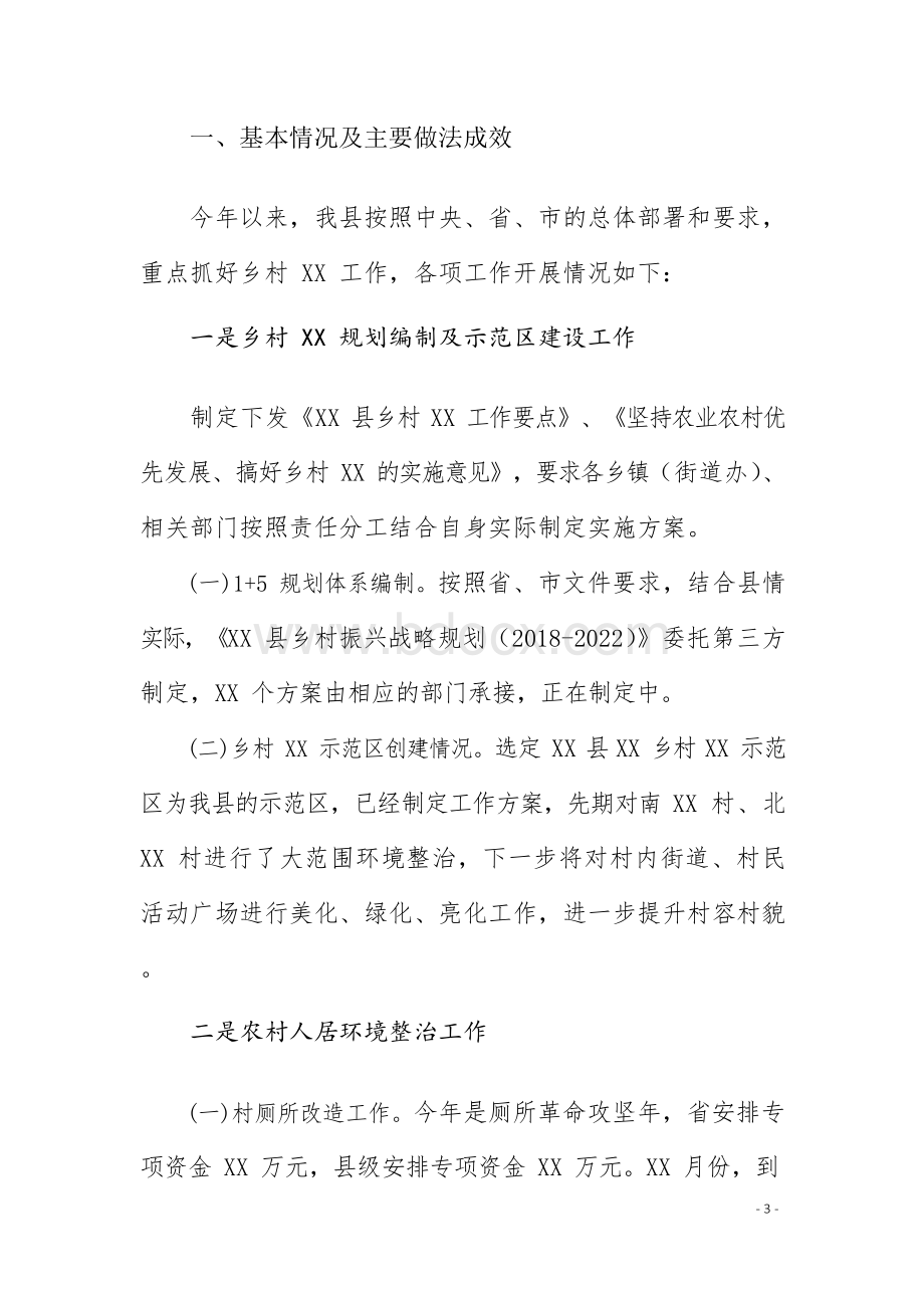 某某县关于推动乡村振兴战略实施方面的调研报告(参考范文)文档格式.docx_第3页