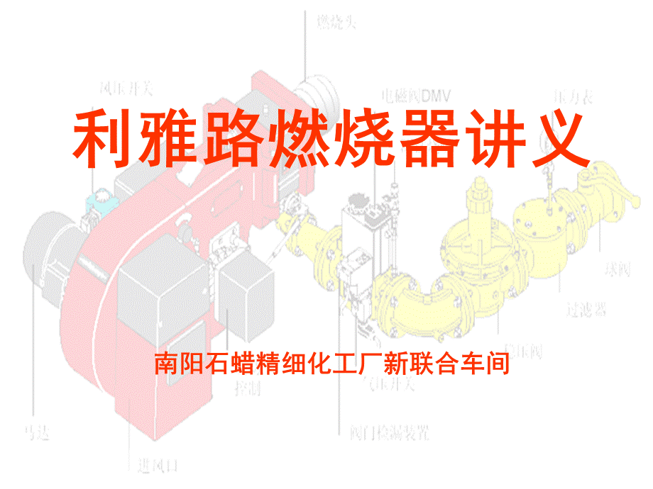 燃气燃烧器培训教材PPT课件下载推荐.ppt_第1页