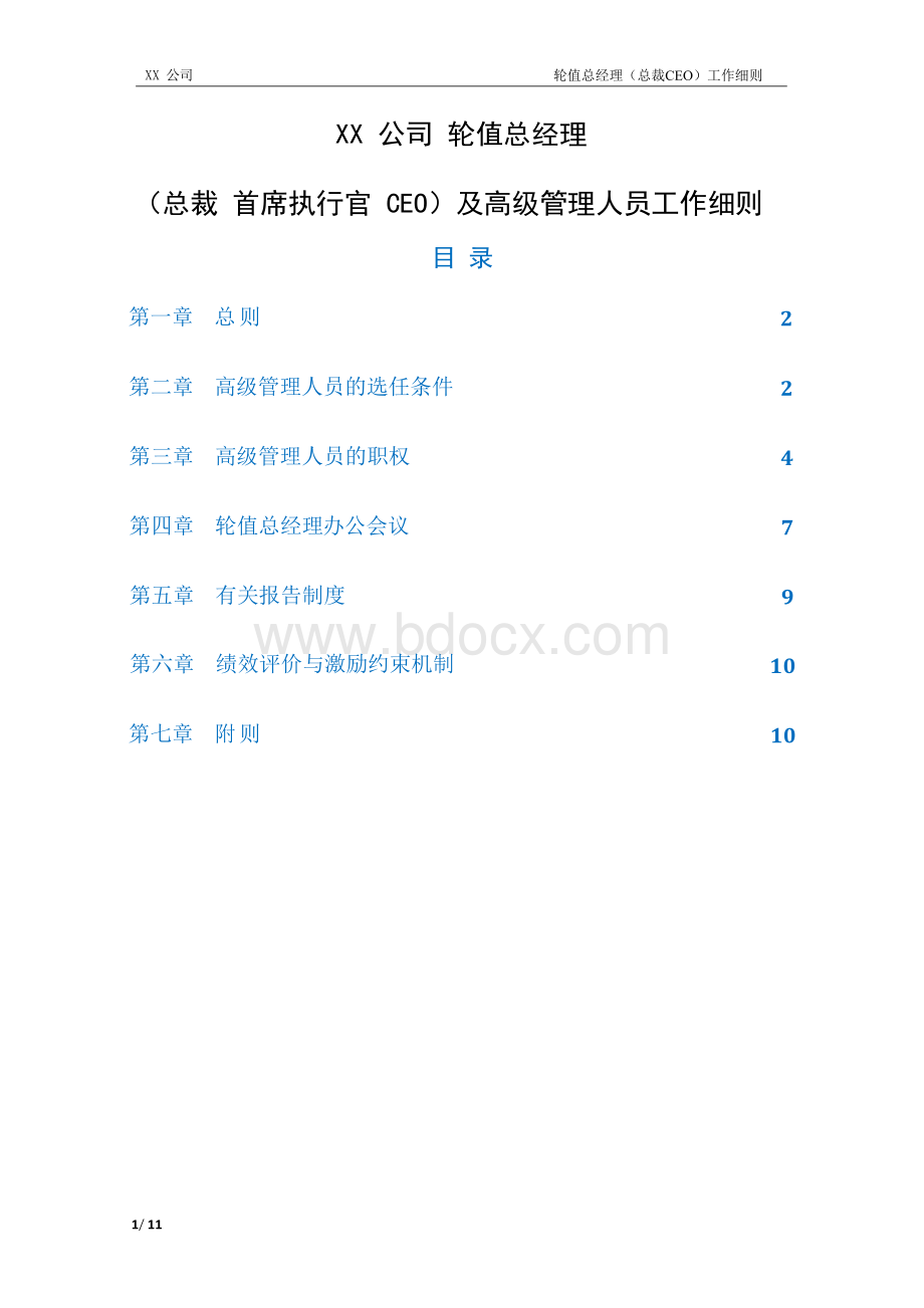 2019 轮值总经理(总裁首席执行官CEO)及高管工作细则.docx