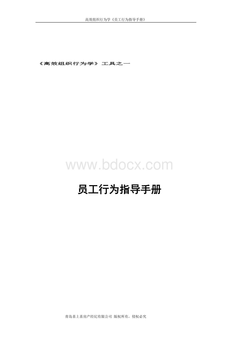 高效组织行为学《员工行为指导手册》文档格式.doc_第1页