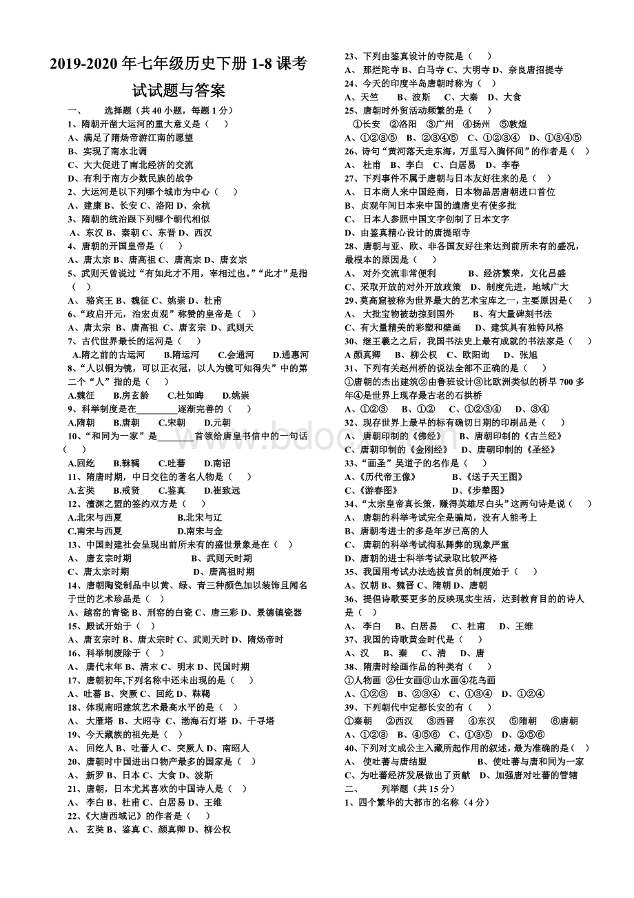 2019-2020年七年级历史下册1-8课考试试题与答案文档格式.doc