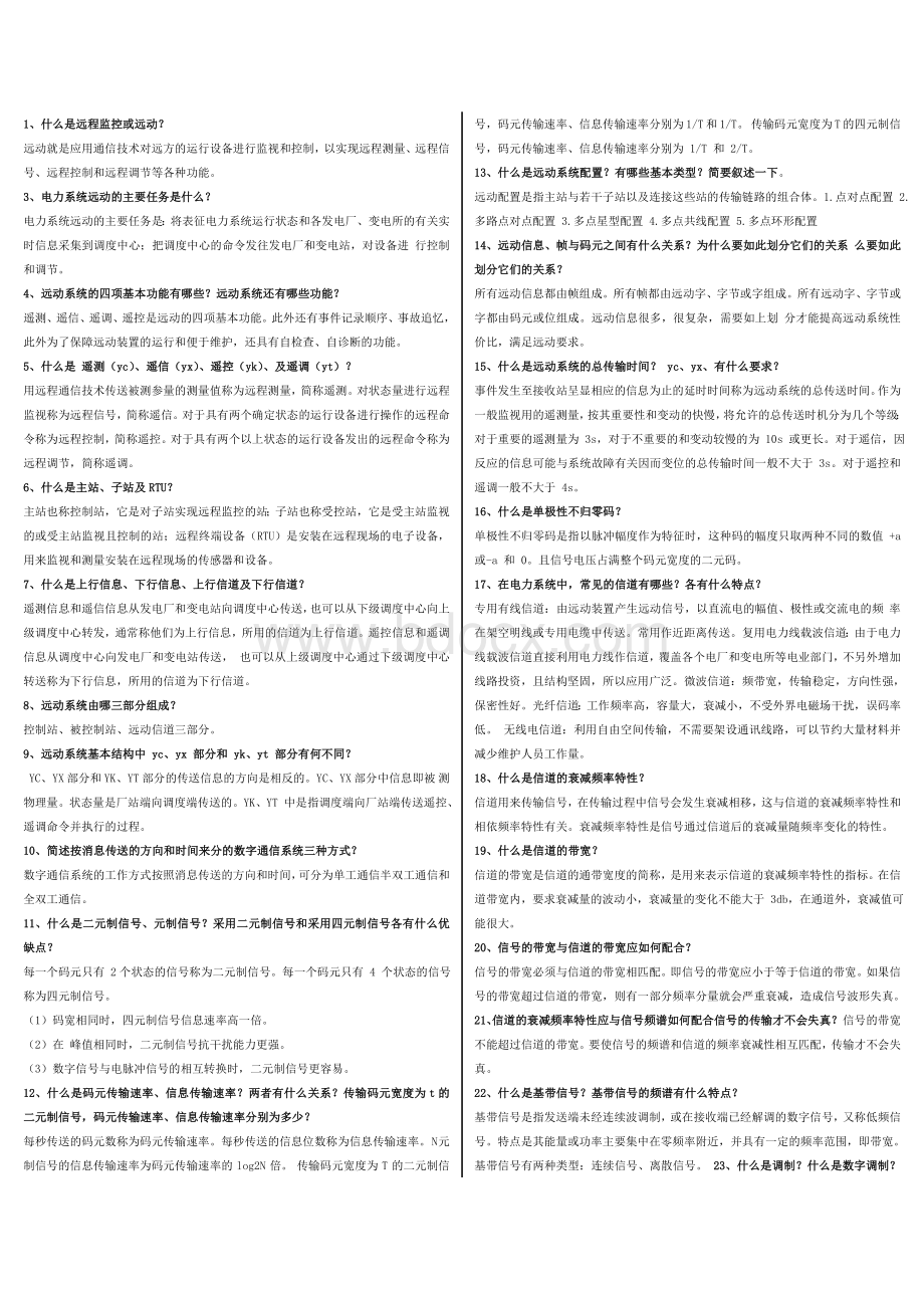 电力系统远动一些基本概念和问题Word文件下载.doc