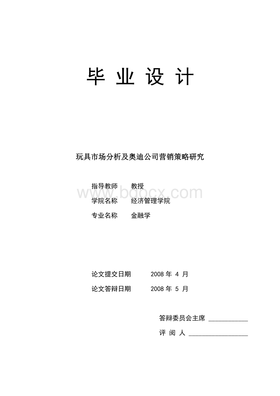 玩具市场分析及奥迪公司营销策略研究---毕业论文Word格式文档下载.doc_第1页